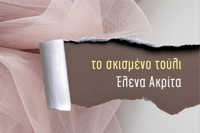 Η ιστορία της Μάρως μπορεί να είναι η δική σου ιστορία