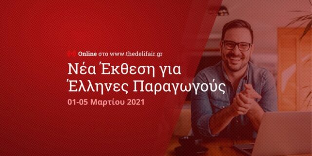 The DeliFair by ΕΞΠΟΤΡΟΦ: Η κορυφαία online διοργάνωση για Έλληνες παραγωγούς έρχεται τον Μάρτιο