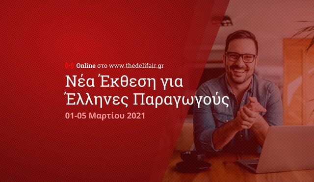 The DeliFair by ΕΞΠΟΤΡΟΦ: Η κορυφαία online διοργάνωση για Έλληνες παραγωγούς έρχεται τον Μάρτιο
