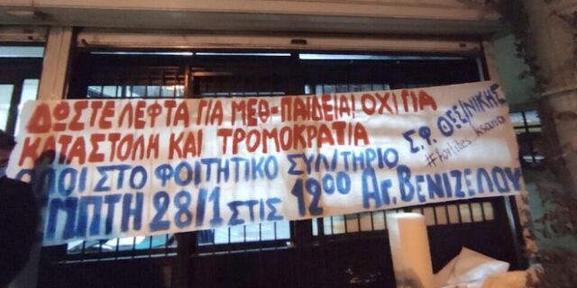 ΑΠΘ: Κατάληψη της Πρυτανείας από φοιτητές