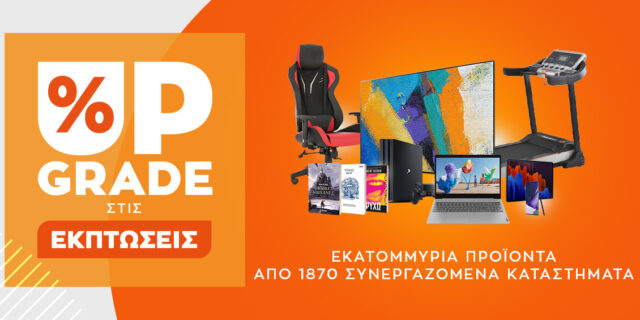 Το Public.gr κάνει Upgrade στις εκπτώσεις