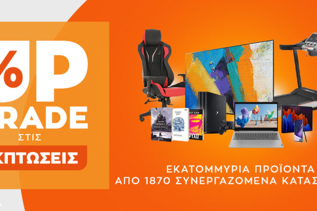 Το Public.gr κάνει Upgrade στις εκπτώσεις