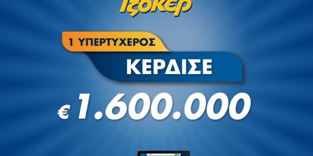 Πώς ο μεγάλος νικητής του ΤΖΟΚΕΡ κέρδισε 1,6 εκατ. ευρώ μέσω διαδικτύου