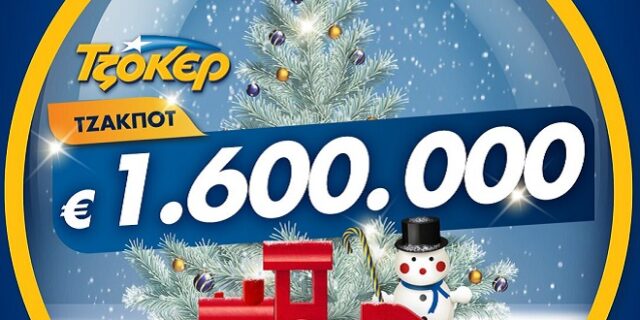 ΤΖΟΚΕΡ με 1,6 εκατ. ευρώ – Κατάθεση δελτίων μέσω διαδικτύου έως τις 21:30
