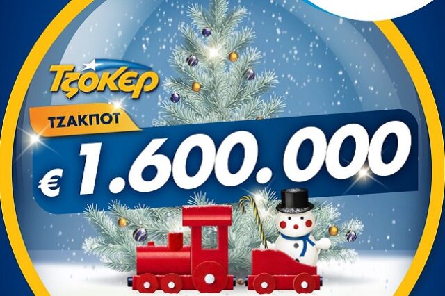 ΤΖΟΚΕΡ με 1,6 εκατ. ευρώ – Κατάθεση δελτίων μέσω διαδικτύου έως τις 21:30
