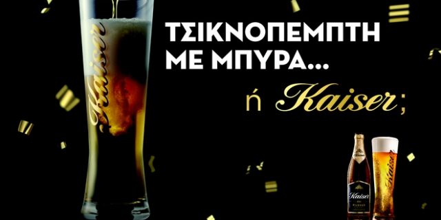 Τσικνοπέμπτη με Μπύρα ή Kaiser;