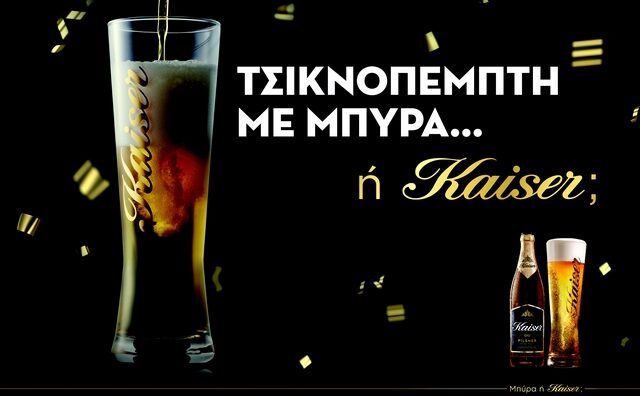 Τσικνοπέμπτη με Μπύρα ή Kaiser;