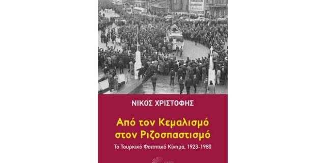 Προδημοσίευση Βιβλίου: Από τον Κεμαλισμό στον Ριζοσπαστισμό. Το Τουρκικό Φοιτητικό Κίνημα, 1923-1980