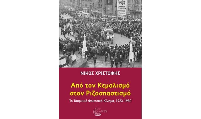 Προδημοσίευση Βιβλίου: Από τον Κεμαλισμό στον Ριζοσπαστισμό. Το Τουρκικό Φοιτητικό Κίνημα, 1923-1980