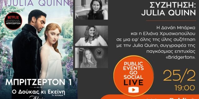 Η Julia Quinn, συγγραφέας του best-seller «Οικογένεια Bridgerton» έρχεται στις οθόνες μας