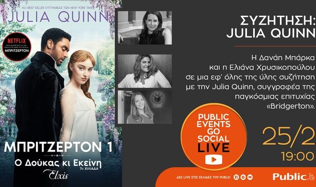 Η Julia Quinn, συγγραφέας του best-seller «Οικογένεια Bridgerton» έρχεται στις οθόνες μας