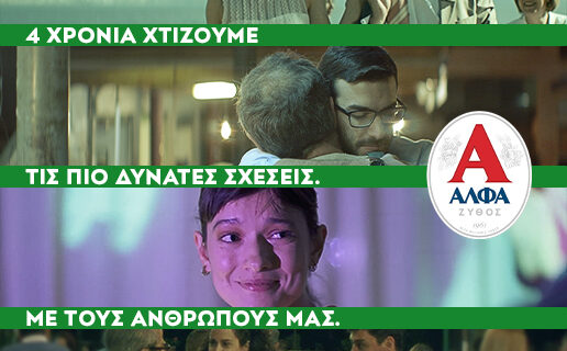 Η ΑΛΦΑ για μια ακόμη χρονιά κατακτά την κορυφή