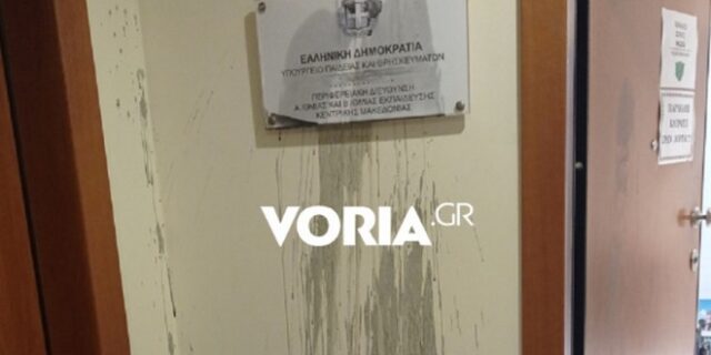 Θεσσαλονίκη: Πέταξαν μπογιές στο κτίριο της Διεύθυνσης Εκπαίδευσης Κεντρικής Μακεδονίας