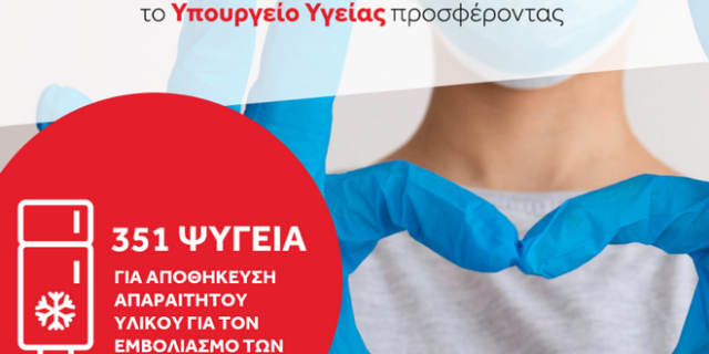 Η Coca-Cola Τρία Έψιλον μαζί με την Frigoglass δωρίζουν 351 ψυγεία στο Υπουργείο Υγείας