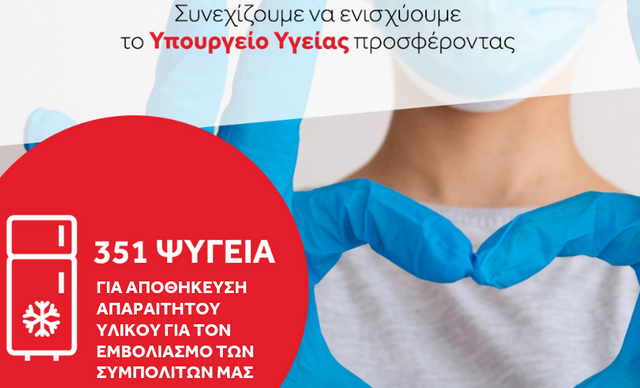 Η Coca-Cola Τρία Έψιλον μαζί με την Frigoglass δωρίζουν 351 ψυγεία στο Υπουργείο Υγείας
