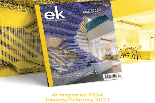 Κυκλοφόρησε το τεύχος 254 του ek magazine – Αφιέρωμα στην τελευταία γενιά bar και εστιατορίων σε Ελλάδα και εξωτερικό
