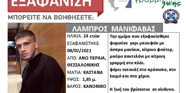 Θεσσαλονίκη: Silver Alert για τον ράπερ που απειλούσε να αυτοκτονήσει