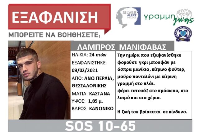 Θεσσαλονίκη: Silver Alert για τον ράπερ που απειλούσε να αυτοκτονήσει
