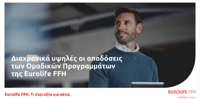 Διαχρονικά υψηλές οι αποδόσεις των Ομαδικών Προγραμμάτων της Eurolife FFH