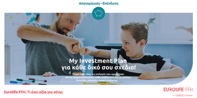 Η Eurolife FFH παρουσιάζει το πρόγραμμα 
My Investment Plan