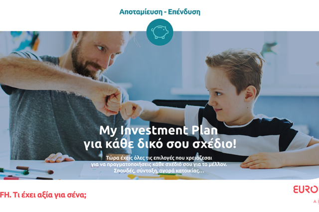 Η Eurolife FFH παρουσιάζει το πρόγραμμα
My Investment Plan