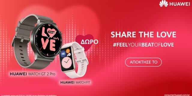 Ακαταμάχητες προσφορές Φεβρουαρίου σε Huawei προϊόντα και απίθανο δώρο για τους ερωτευμένους!