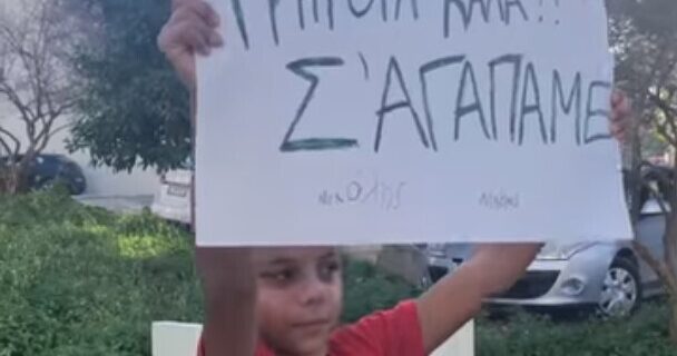 Κρήτη: Αγοράκι στήθηκε με πλακάτ έξω από το νοσοκομείο που νοσηλεύεται η γιαγιά του με κορονοϊό