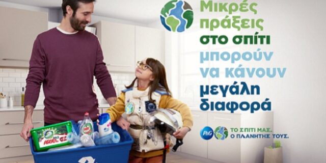 Μικρές πράξεις στο σπίτι, μεγάλες αλλαγές στον πλανήτη