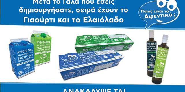 Γιαούρτι και Ελαιόλαδο “Ποιος είναι το Αφεντικό; – Η Μάρκα του Καταναλωτή”