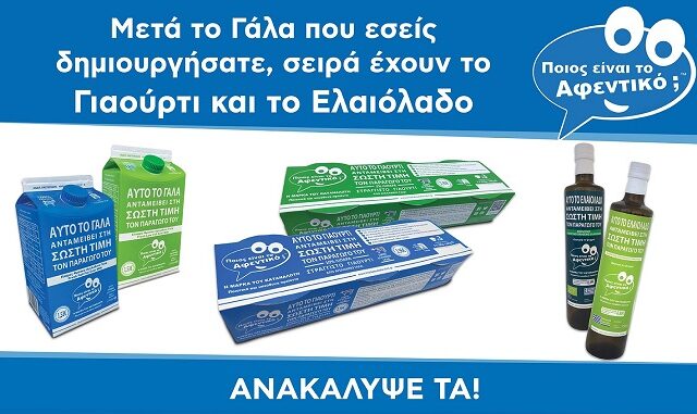 Γιαούρτι και Ελαιόλαδο “Ποιος είναι το Αφεντικό; – Η Μάρκα του Καταναλωτή”