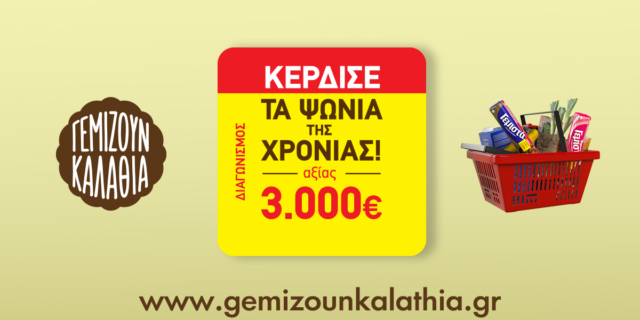 Γεμιστά & ΦρουτοΓεμιστά Παπαδοπούλου – «Χαρίζουν τα ψώνια της χρονιάς αξίας 3.000€»