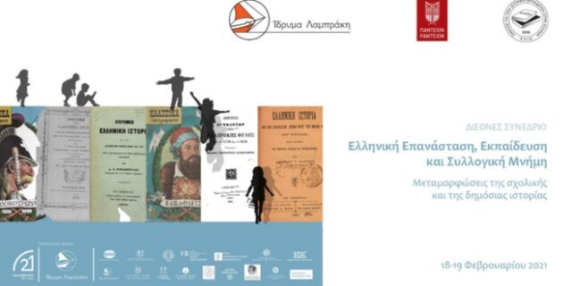 Διεθνές Συνέδριο: “Ελληνική Επανάσταση, Εκπαίδευση και Συλλογική Μνήμη” στο Πάντειο