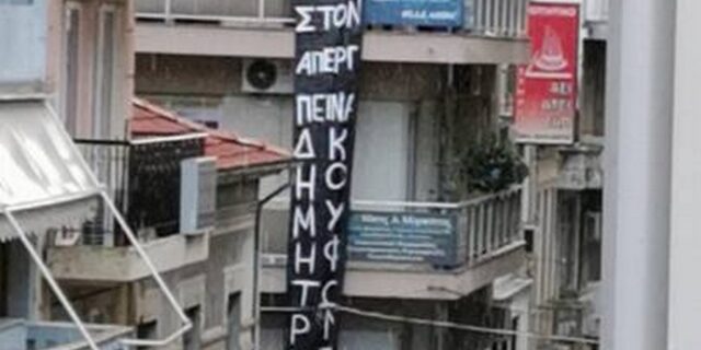Πάτρα: Έφοδος νεαρών στα γραφεία της ΝΟΔΕ – Ανήρτησαν πανό για τον Κουφοντίνα