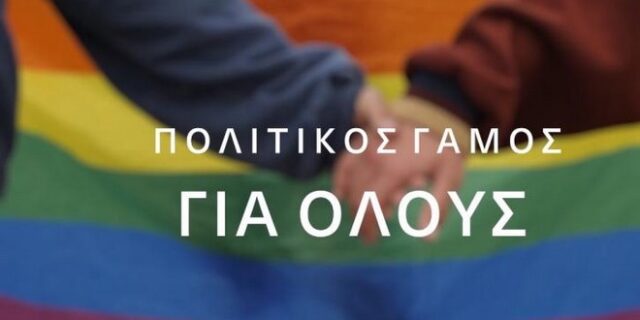 Ο ΣΥΡΙΖΑ για τον πολιτικό γάμο για όλους: “Ο έρωτας θέλει δύο”