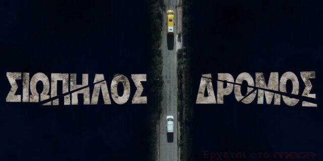 Σιωπηλός Δρόμος: Όσα πρέπει να ξέρετε για τη νέα σειρά των Τσαμπάνη-Καλκόβαλη