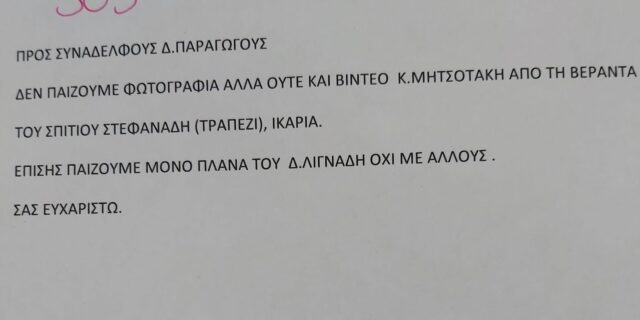 ΕΡΤ: H οδηγία στον τοίχο για να μην παίξει το βίντεο με την Ικαρία – Τι απαντά η δημόσια τηλεόραση
