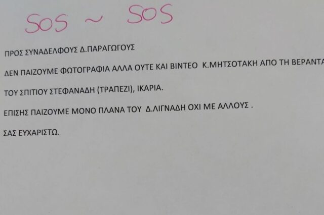 Δημοσιογράφοι ΕΡΤ: Πραγματικό γεγονός το γραπτό σημείωμα για την Ικαρία