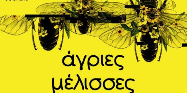 Αγριες Μέλισσες και σε Podcast από το Soundis.gr