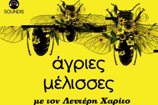 Αγριες Μέλισσες και σε Podcast από το Soundis.gr