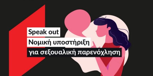 Παρενόχληση στην εργασία: Δωρεάν νομική υποστήριξη