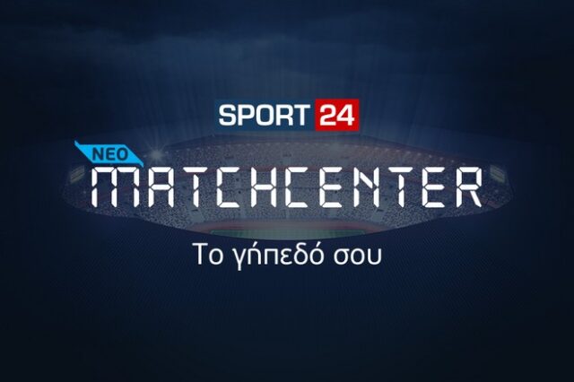 Matchcenter: Το γήπεδο σου, είναι στο SPORT24