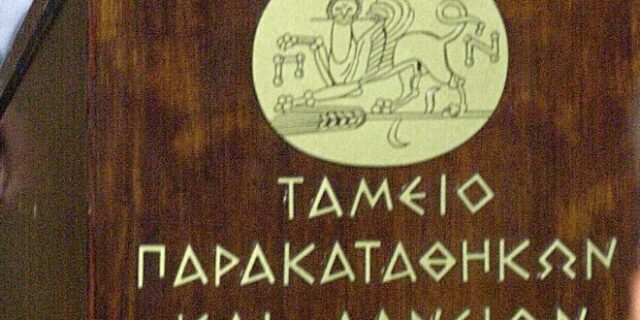 Ταμείο Παρακαταθηκών και Δανείων: Πώς θα λειτουργεί στο lockdown