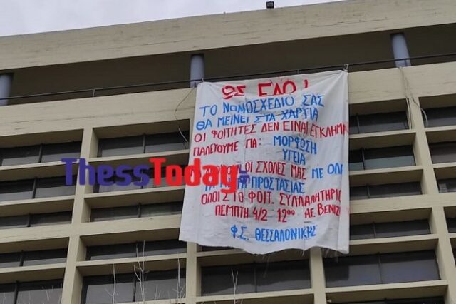 Θεσσαλονίκη: Φοιτητές απέκλεισαν κτίρια του ΑΠΘ αντιδρώντας στο νομοσχέδιο Κεραμέως