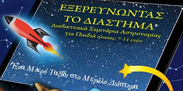 Εξερευνώντας το Διάστημα: Σεμινάρια Αστρονομίας για παιδιά από τις 20 Φεβρουαρίου