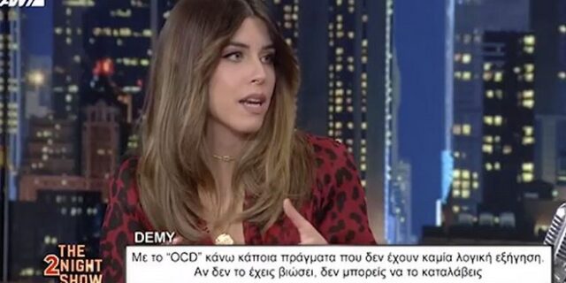 Demy: “Έχω OCD από παιδάκι, αν δεν το έχεις βιώσει δεν μπορείς να καταλάβεις”