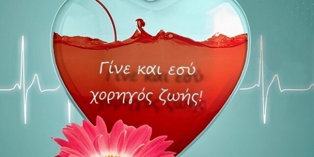 Δήμος Αθηναίων: Εθελοντική αιμοδοσία στις 14 Φεβρουαρίου