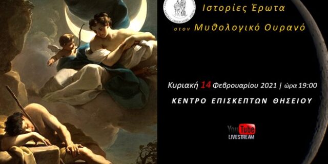 Κέντρο Επισκεπτών Θησείου: Ιστορίες Έρωτα στον Μυθολογικό Ουρανό στις 14/2