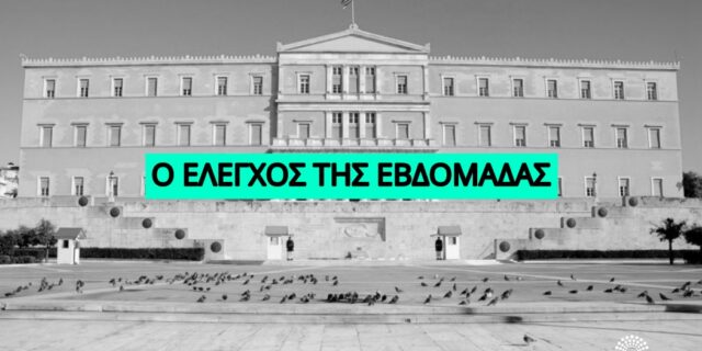 Τι συνέβη στην Βουλή την εβδομάδα που πέρασε