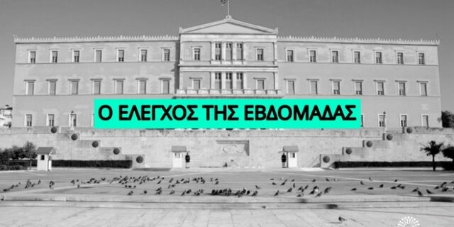 Μια ανασκόπηση όσων διαδραματίστηκαν την εβδομάδα που πέρασε στη Βουλή