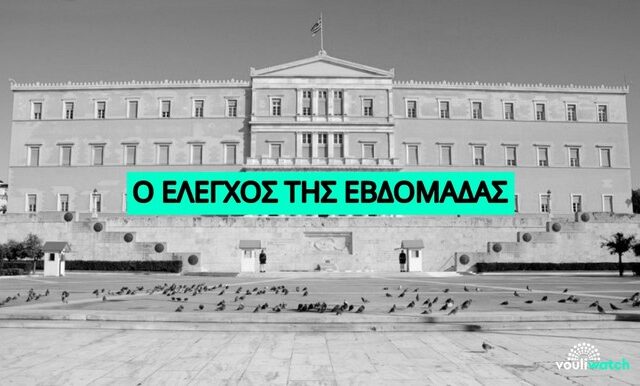 Όσα έγιναν στη Βουλή την εβδομάδα που πέρασε